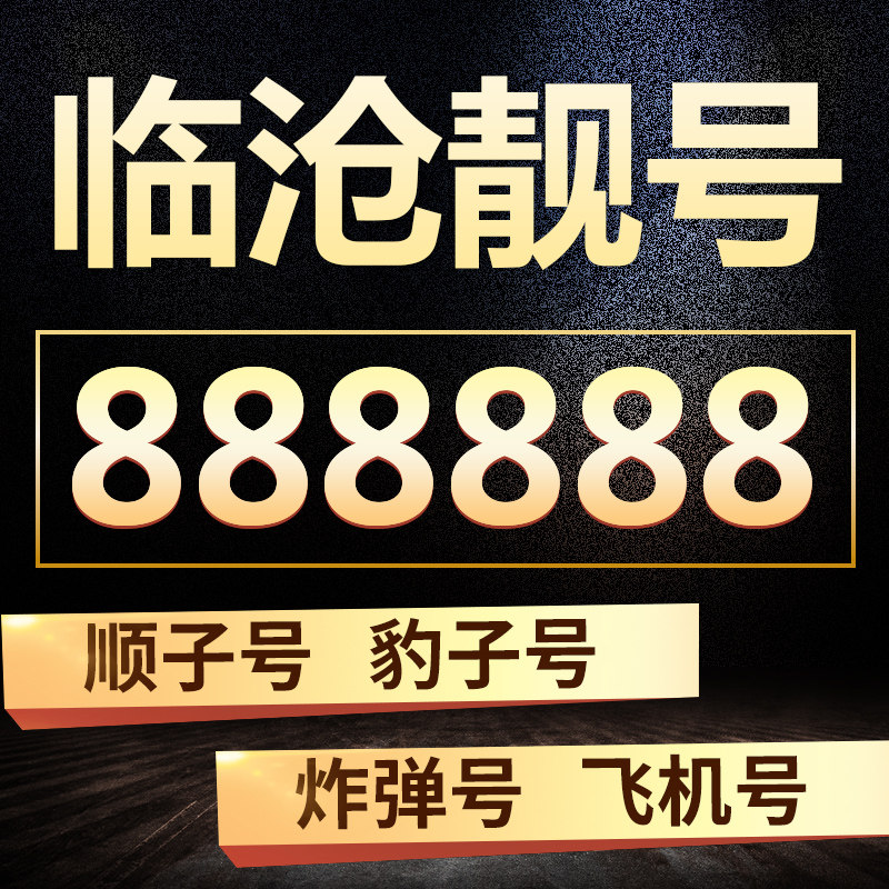 Lincang mobile phone number number Phone number whole country currency Unicom Liang number Optional Four with Telephone card 8888in the Mobile Number/Packages/Value-added services , The new network phone number Package , China Unicom's new number package  category - from Buy2taobao.com to provide professional Taobao agent buy service