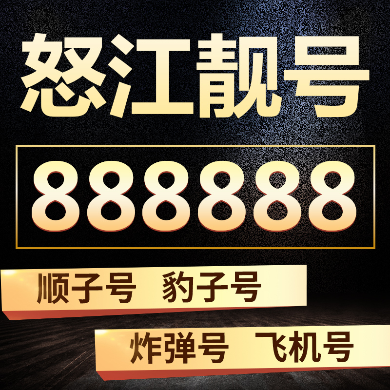 10月10日最新优惠怒江手机号码靓号码手机号联通卡
