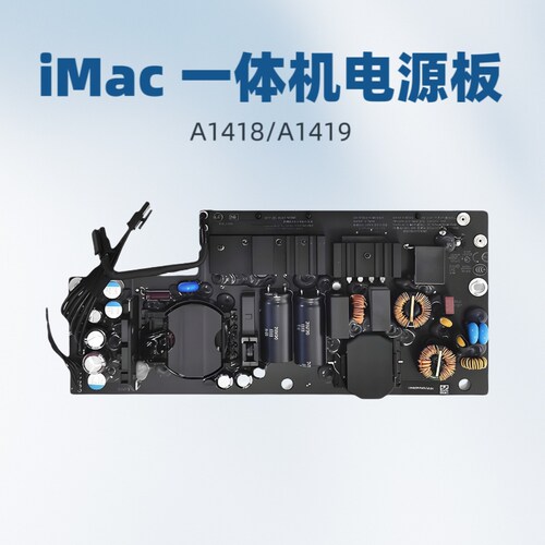 苹果iMac一体机电脑A1418电源板