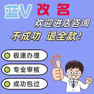 抖音蓝v改名企业号改名字改蓝V名改抖音昵称企业号名字修改快速