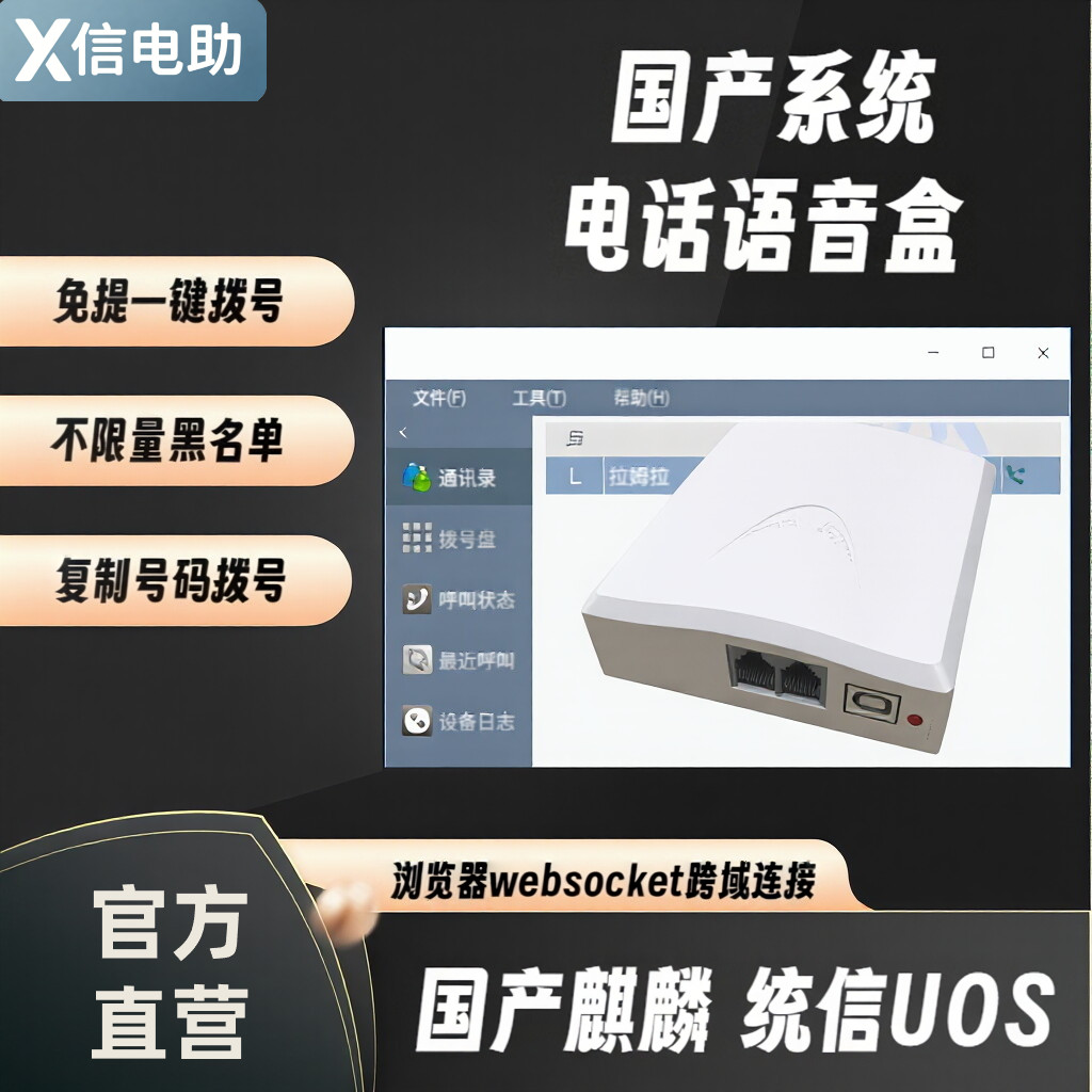 信创电话助手官方座机固话电话语音盒云录音软件拨号龙芯麒麟统信