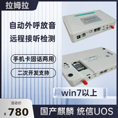 无线转有线电话手机转座机自动录音拨号放音国产系统二次开发