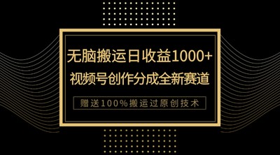 单日收益1000+，新类目新赛道，视频号创作分成无脑搬运100%上热