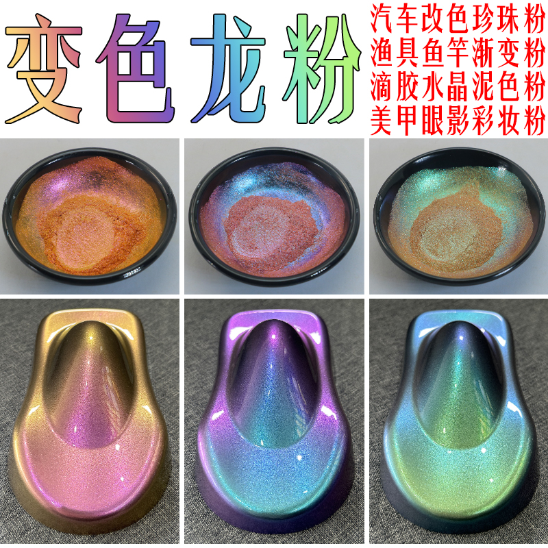 变色龙粉汽车自行车摩托改色珍珠粉美甲眼影彩妆粉鱼竿渐变金属粉