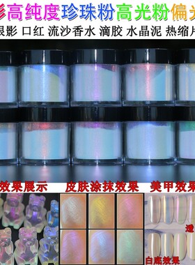 闪粉珍珠粉高光粉偏光粉冰晶粉冰透粉云母粉美甲眼影滴胶颜料徽章