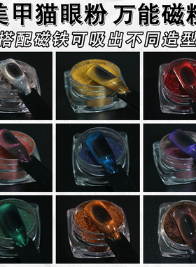 3D猫眼美甲粉磁性粉珠光闪粉