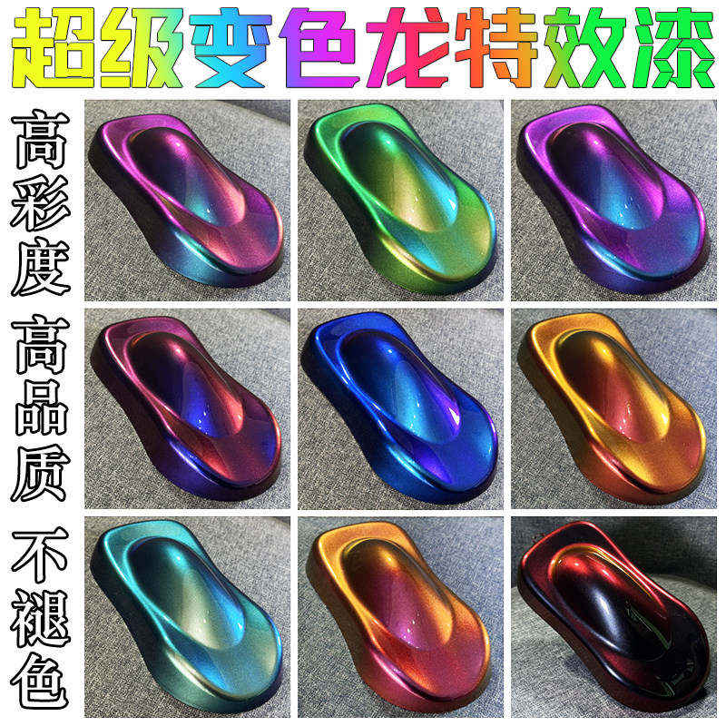 超级变色龙漆特色效果油性漆汽车渐变色车漆自行车涂装补漆金属漆