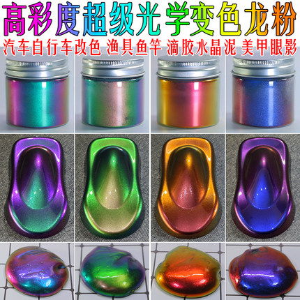 进口超级变色龙粉高彩度渐变色粉滴胶水晶泥汽车改色粉自行修补粉