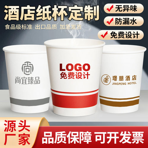 酒店纸杯定制印logo一次性杯子订制食品级纸杯子定制水杯印字定做