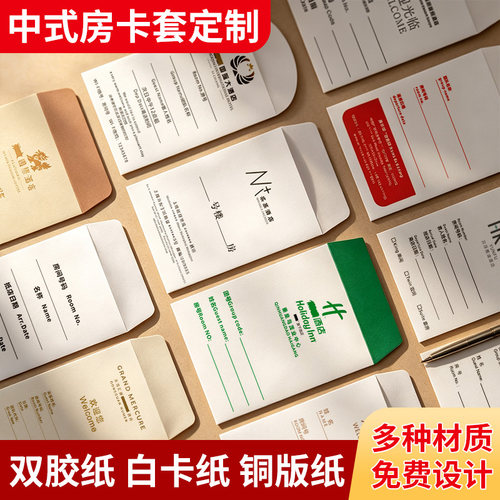 房卡套定制通用国际假日酒店宾馆名宿客栈商务会所纸质一次性纸套门卡保护套房卡袋早餐券印刷设计订做定做