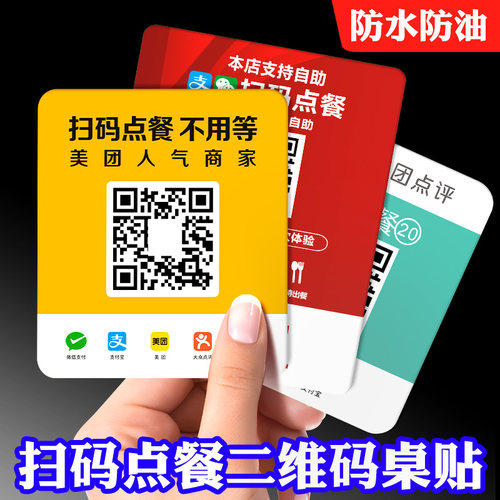 扫码点餐二维码桌贴点单桌牌定制