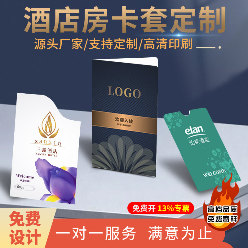 酒店宾馆房卡套定制通用客房民宿专用一次性插卡纸质早餐券设计定做会员卡房卡保护封套壳卡皮口袋卡袋印刷图片