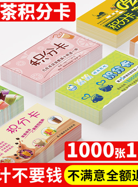 积分卡定制集印章卡片定做制作集杯积赞奖励卡奶茶咖啡店餐饮摆摊活动兑换礼品小卡订做pvc会员卡优惠券印刷