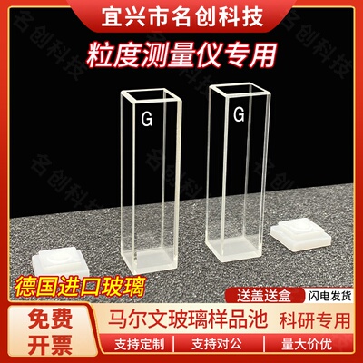 Malvern马尔文玻璃比色皿 PCS1115DTS0012样品池 四通光 激光粒子