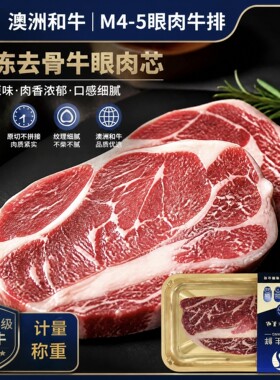 澳洲和牛M4-5眼肉冷冻原切牛排