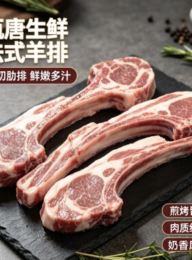 法式原切带骨羊排4包2000g锁鲜