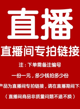 直播专拍  非直播期间下单有效无效   私拍不发货