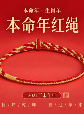 本命年红绳生肖羊手链2027年金线转绳手饰结实耐用手绳男女通用