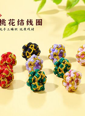 桃花结线圈纯手工编织 精美潮流手绳手串隔珠配饰件平结多色