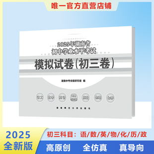 贝斯特2025新版中考模拟卷九年级语文数学英语道法历史物理化学培优必刷题省版市版湖南省版师大出版社湖南中考命题研究组