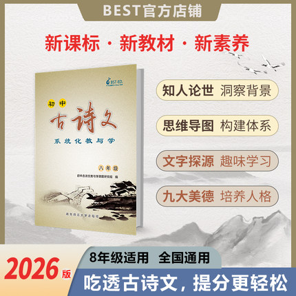 八年级必背古诗词和文言文贝斯特初中古诗文系统化教与学中考总复习全国通用2026版best模拟卷