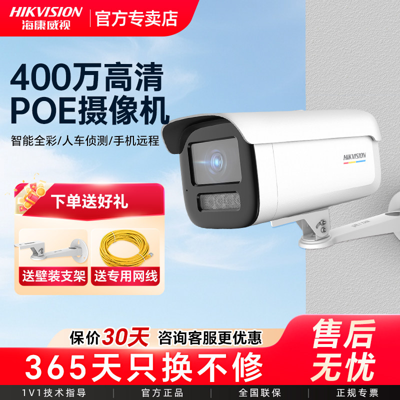 海康威视监控器摄像摄影头家用远程手机400万高清全彩语音对讲poe,电子/电工,家用网络摄像头,淘宝优惠券,粉丝福利购,淘宝优惠卷