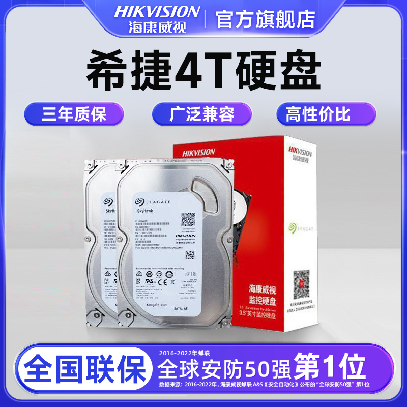 海康威视希捷4T监控硬盘