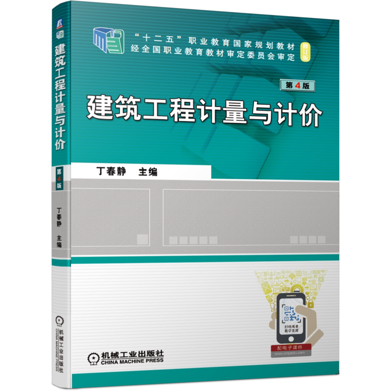 官网正版 建筑工程计量与计价 第4版 丁春静 十二五职业教育规划教材 修订版 机械工业出版社旗舰店