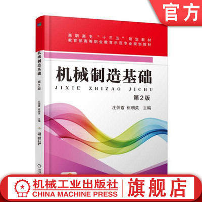 官网正版 机械制造基础 第2版 庄佃霞 崔朝英  高等职业教育示范教材 9787111589617 机械工业出版社旗舰店