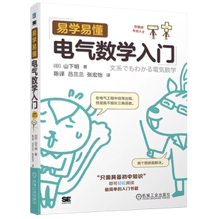 官网现货 易学易懂电气数学入门 山下明 数学 电气数学 一次方程式 函数 复数 拉普拉斯变换 傅里叶级数 三角函数 机械工业出版社