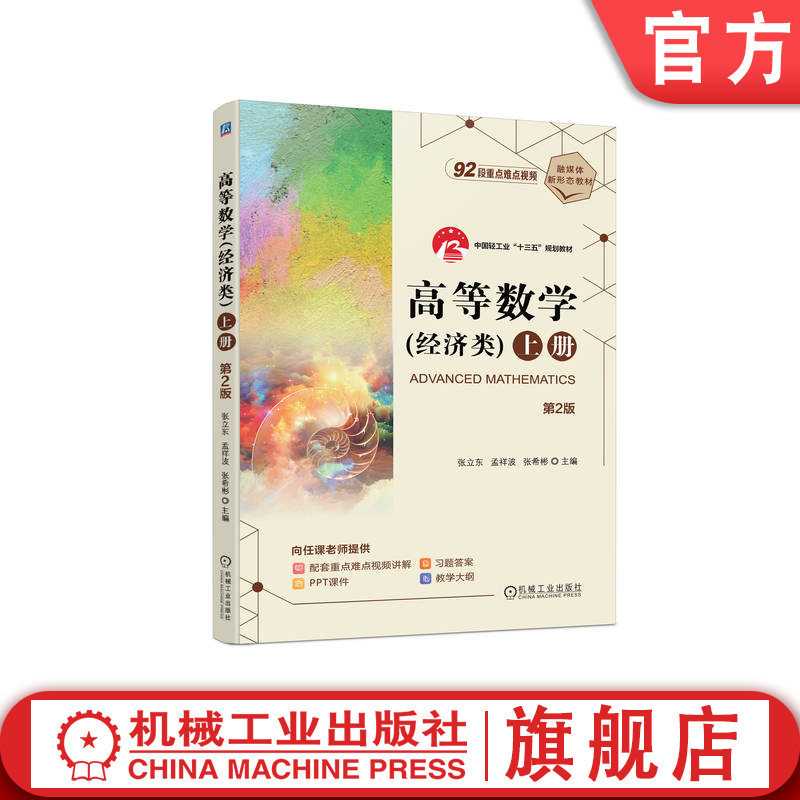 官网正版 高等数学(经济类)上册 第2版 张立东 孟祥波 张希彬 9787111743774 机械工业出版社 教材