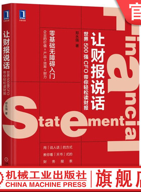 官网正版 让财报说话 世界500强CFO带你轻松读财报 郑永强 经济管理 财务报表 数据分析 企业经营状况 资产负债