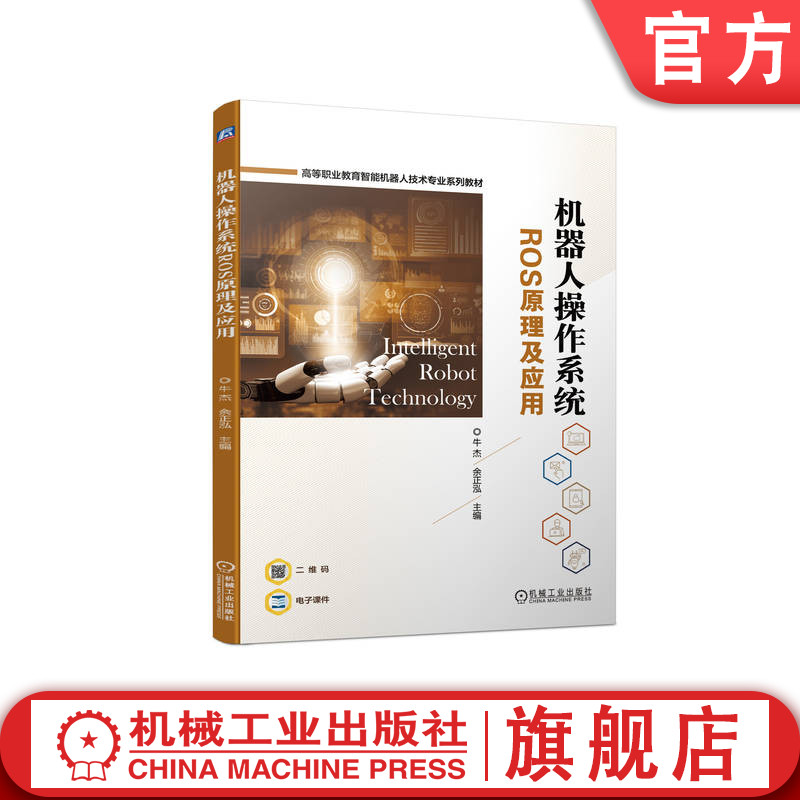 官网正版 机器人操作系统ROS原理及应用 牛杰 余正泓 高等职业教育系列教材 9787111734710 机械工业出版社旗舰店