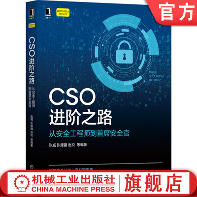 CSO进阶之路：从安全工程师到首席安全官 张威 张耀疆 赵锐 等编著 CSO的系统能力和全局视角 9787111686255
