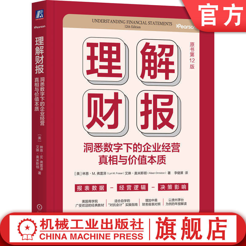 官网正版 理解财报：洞悉数字下的企业经营真相与价值本质（原书第12版）林恩 弗雷泽 李健屏 会计报表 会计分析 机械工业出版社