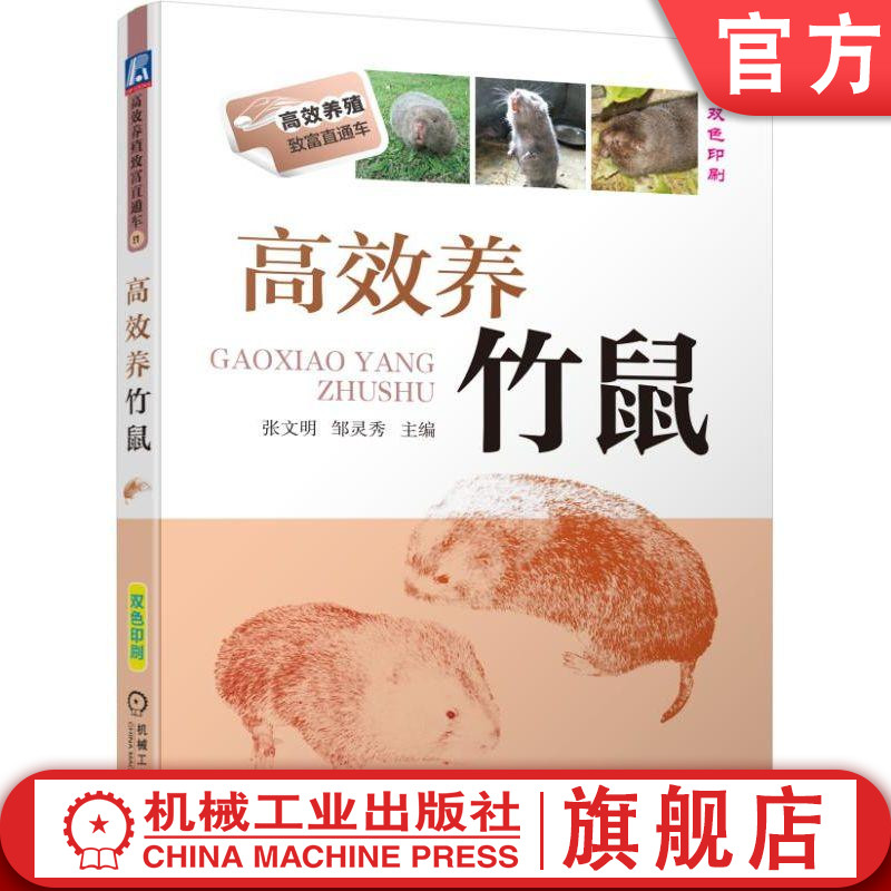 高 效养竹鼠 张文明 邹灵秀 养殖致富直通车 农业饲养 管理技术机械工业出版社