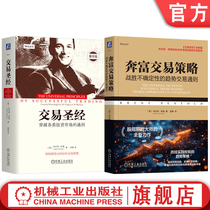 官网套装 交易圣经+奔富交易策略 布伦特 奔富 套装全2册 交易圣经姊妹篇 交易成功关键原理 资金管理 金融理财投资炒股教程