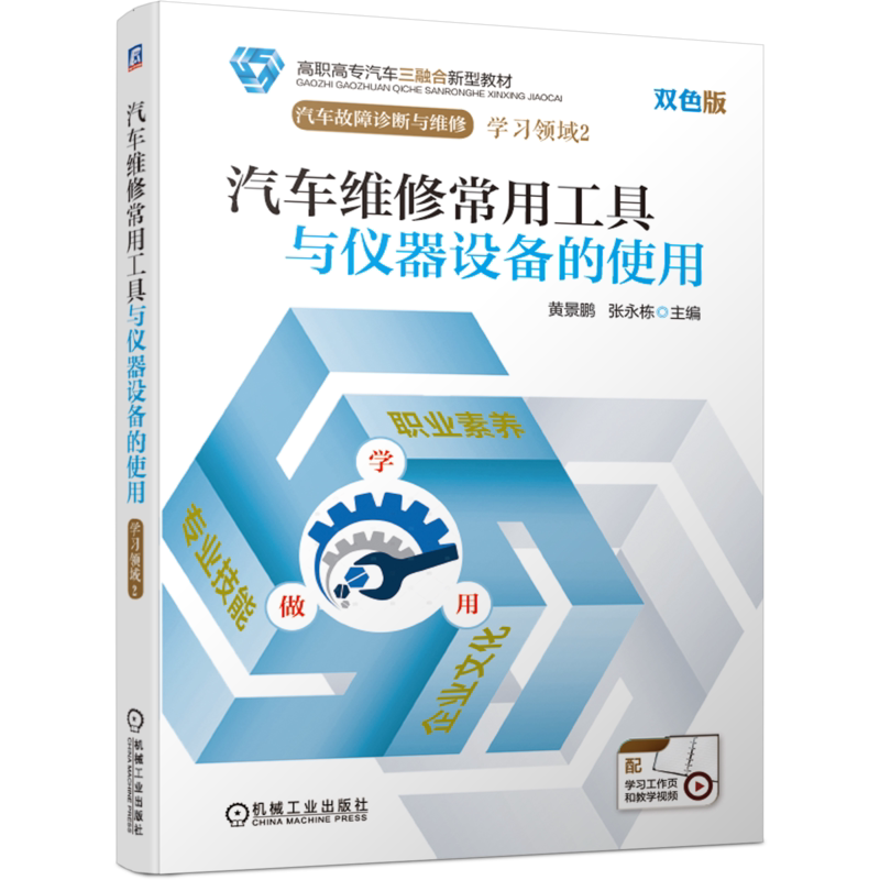 官网正版 汽车维修常用工具与仪器设备的使用 黄景鹏 张永栋 高职高专三融合新型教材 9787111614883 机械工业出版社旗舰店