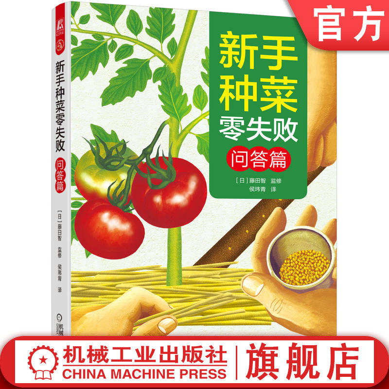 官网正版 新手种菜零失败 板木利隆 问答篇 常见蔬菜 培土要点 摘心 整枝修剪 病虫害 防鸟害 家庭园艺 农业种植技术