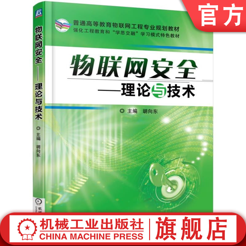 官网正版 物联网安全 理论与技术 胡向东 9787111556794 教材 机械工业出版社