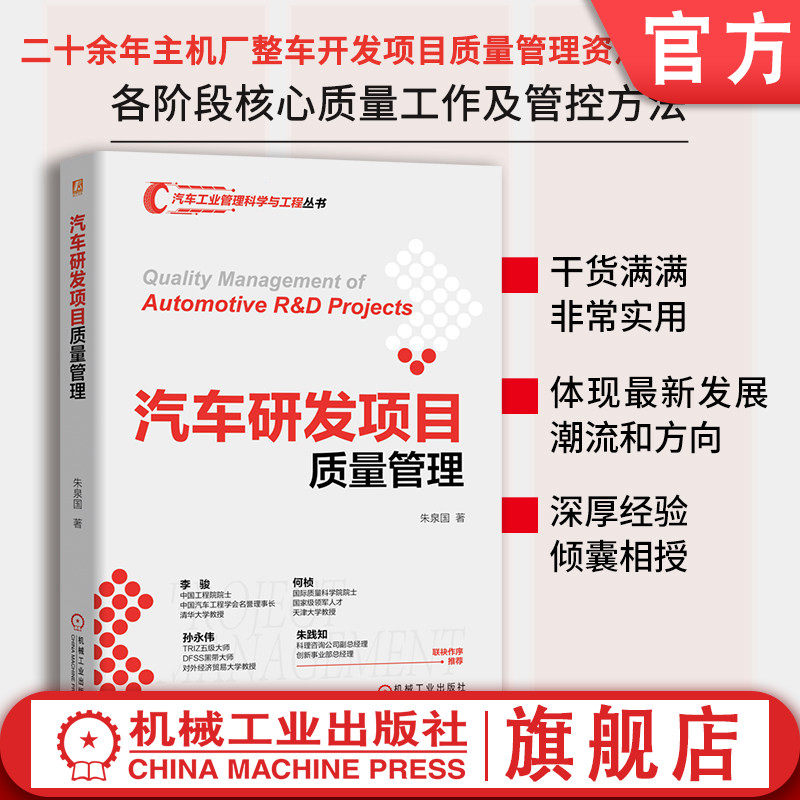 官网现货 汽车研发项目质量管理 朱泉国 汽车 车辆制造 质量管理 概念设计质量 工程设计质量 产品验证质量 生产准备质量 里程