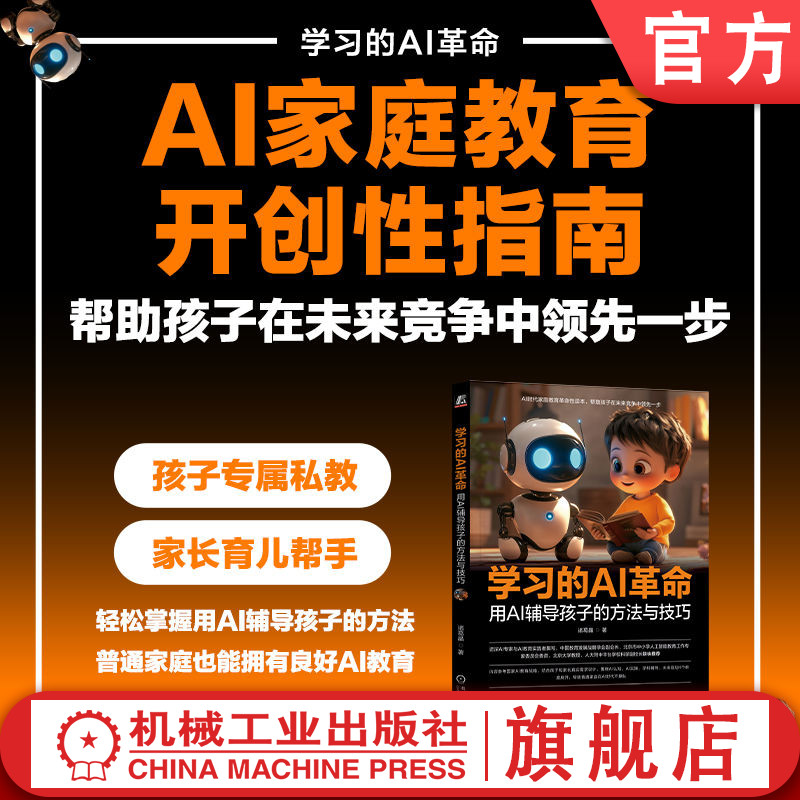 官网现货 学习的AI革命：用AI辅导孩子的方法与技巧 诸葛晶 人工智能  家庭教育 研究 少儿 deepseek 豆包 小学生 机械工业出版社