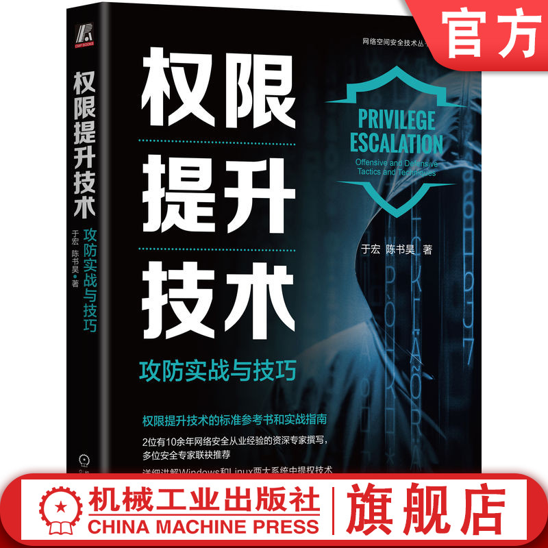 官网正版 权限提升技术 攻防实战与技巧 于宏 渗透测试 黑客 Web安全 ATT&CK 域渗透 内网渗透 红蓝攻防 网络安全 逆向工程 CTF