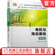 汤天浩 谢卫 9787111580874 官网正版 机械工业出版 第3版 教材 社 电机与拖动基础