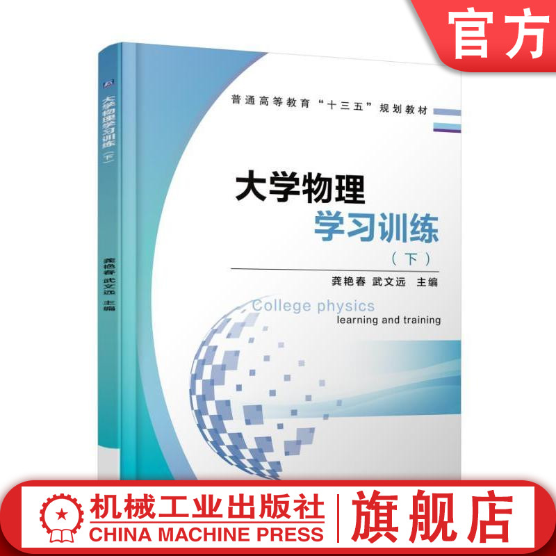 官网正版 大学物理学习训练 下 龚艳春 武文远 普通高等教育十三五规划教材 9787111606192 机械工业出版社旗舰店