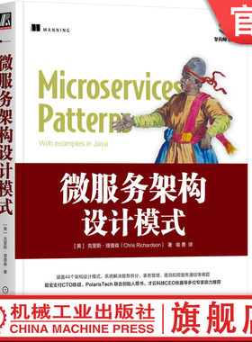 官网正版 微服务架构设计模式 克里斯 理查森 Java 架构模式 云计算 领域驱动 DDD API 模式 绞杀者模式