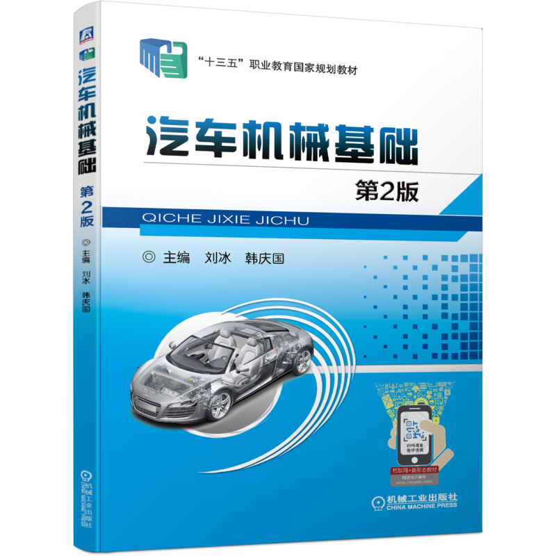 官网正版 汽车机械基础 第2版 刘冰 韩庆国 中职中专 技校教材 9787111581062 机 械工业出版社旗舰店