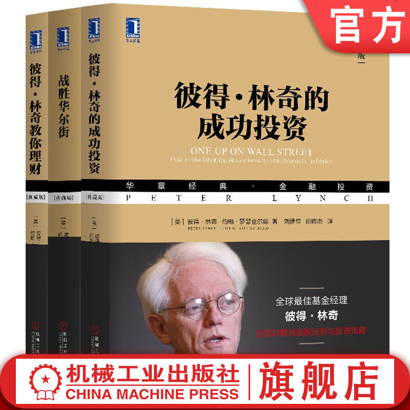 套装 官网正版 彼得林奇三部曲 战胜华尔街 彼得林奇的成功投资 彼得林奇教你理财 股票投资的诸多技巧 投资理财基金股票期货入门