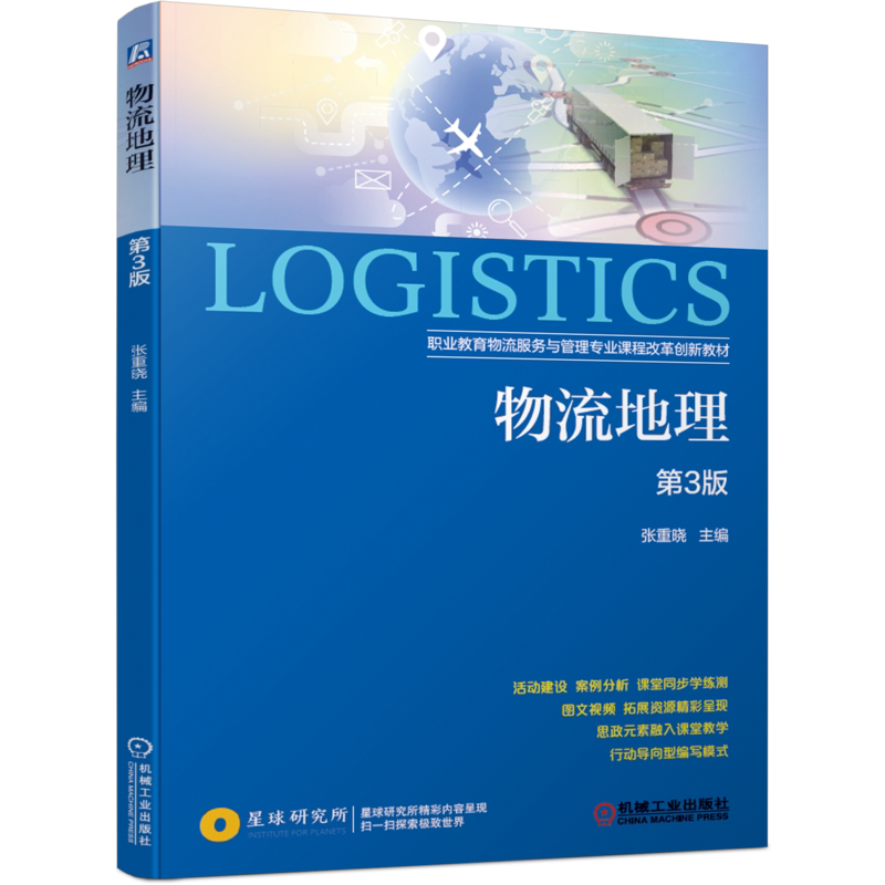 官网正版 物流地理 第3版 张重晓 职业教育物流服务与管理专业课程改革创新教材 机械工业出版社旗舰店