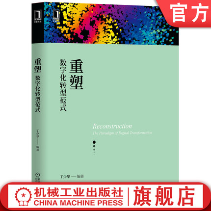 官网正版 重塑 数字化转型范式 丁少华 框架模型 企业转型内外动因 技术发展趋势 核心能力 产品服务 运营体系 组织形态 商业模式